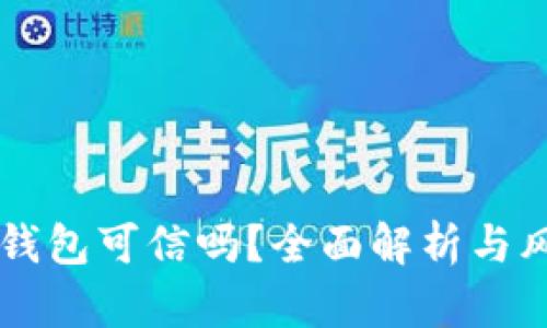 区块链钱包可信吗？全面解析与风险防范