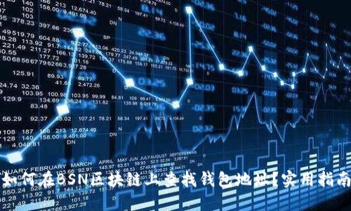 如何在BSN区块链上查找钱包地址？实用指南