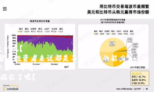   如何使用TP钱包创建中本聪钱包并安全存储加密资产 / 
 guanjianci TP钱包, 中本聪, 加密资产, 钱包安全 /guanjianci 

引言
在数字经济快速发展的今天，加密货币逐渐成为了投资和交易的新宠。而作为加密货币的发源地，中本聪的名字人人皆知。他是一位神秘的存在，创造了第一个去中心化的数字货币——比特币。为了更好地存储和管理我们的加密资产，使用一个安全可靠的钱包显得尤为重要。今天我们将深入探讨如何在TP钱包中创建中本聪钱包，并确保你的资产安全。你是不是已经迫不及待想要了解更多呢？

什么是TP钱包？
TP钱包是一款功能强大的数字资产钱包，支持多种区块链资产的存储与管理。不仅易于使用，而且其安全性也让人放心。TP钱包的用户界面友好，适合各种级别的用户，从新手到资深投资者都能轻松上手。

创建中本聪钱包之前需要准备什么？
创建中本聪钱包之前，首先你需要确保自己的设备上已安装TP钱包应用。无论是安卓还是iOS系统，TP钱包都是兼容的。此外，你还需要一个稳定的网络连接，以便顺利完成钱包的创建过程。值得注意的是，确保你的网络环境安全，避免在公共Wi-Fi环境下进行与资金相关的操作，这是保护资产安全的第一步啊！

如何在TP钱包中创建中本聪钱包？
创建中本聪钱包的过程并不复杂，但在此之前，请确保你已认真阅读本部分，确保不遗漏任何重要步骤。
ol
    listrong下载并安装TP钱包：/strong在你的移动设备应用商店中搜索并下载TP钱包，安装完成后，打开应用。/li
    listrong选择创建新钱包：/strong在TP钱包启动后，你会看到几个选项，如导入钱包、创建钱包等。你需要选择“创建新钱包”这一选项。/li
    listrong设置密码：/strong为了确保安全，你需要为你的钱包设置一个强密码。这个密码将用于未来的所有交易，你是不是已经想好了一个安全且容易记住的密码呢？/li
    listrong备份助记词：/strong在创建新钱包的过程中，TP钱包会生成一组助记词。请务必将其安全地记录下来，并且妥善保管。记住，失去助记词可能导致你失去对钱包的完全控制，后果是相当严重的！/li
    listrong完成设置：/strong确认你的助记词，并完成设置。此时，中本聪钱包已成功创建。/li
/ol

TP钱包的安全性如何保障？
在数字资产被盗事件屡见不鲜的今天，钱包的安全性尤为重要。TP钱包采取了多层次的安全防护措施，确保用户的资产安全。但是，用户自己也需承担起相应的责任。
首先，永远不要将助记词泄露给任何人。即使是你最信任的朋友，也不该轻易分享这组信息。助记词等于你的资产钥匙，谁拥有钥匙，谁就可以访问你的资产。
其次，定期更新你的密码。在每一次重大变化后，比如更换设备或者操作系统时，都需要对密码进行更新。这是防止可能的安全漏洞的有效手段。

如何使用中本聪钱包？
一旦你成功创建并设置好中本聪钱包，你就可以开始存储、接收和发送比特币了。使用中本聪钱包非常简单，下面是几步基本操作：
ol
    listrong接收比特币：/strong当有人想要向你发送比特币时，你需要提供你的钱包地址，你可以在TP钱包中查找该信息。只需复制粘贴，简单明了。/li
    listrong发送比特币：/strong如果你要向其他地址发送比特币，选择“发送”选项，输入接收方的地址和发送的金额，确认无误后进行交易。/li
    listrong查看交易记录：/strongTP钱包提供详细的交易记录，方便你随时查看资产变动情况，做到心中有数。/li
/ol

总结
通过上述步骤，我们已经完成了在TP钱包中创建中本聪钱包的过程。让我们再次强调，安全性始终是第一位的。你是否认同在数字资产管理中，安全防范是最重要的考虑因素之一呢？
除了创建钱包，平时也要加强对自己资产的管理，比如合理规划投资组合，避免将所有资产集中在一个地方。多了解市场信息，保持对行业动态的敏感度，这对于任何一位加密货币投资者来说都是不可或缺的能力。
加密货币市场波动极大，你必须有清醒的头脑，理智地进行交易与投资。总之，创建和使用中本聪钱包是一个保护和管理你数字资产的有效途径，而TP钱包则为这一切提供了必要的平台。
希望你能够在这条加密资产的路上越走越远，获取更多收益。如果还有其他问题或需要进一步的指导，请随时与我联系。你是不是也已经迫不及待想要开始这一段崭新的投资旅程了呢？