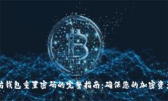 以太坊钱包重置密码的完