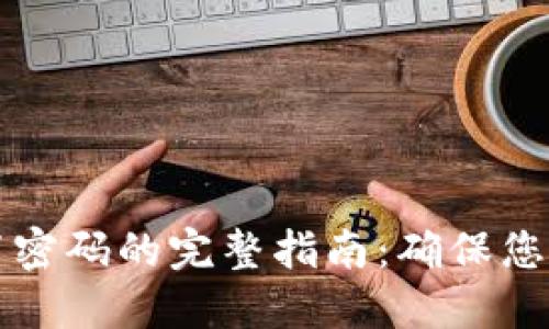 以太坊钱包重置密码的完整指南：确保您的加密资产安全