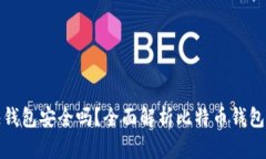 比特币快钱包安全吗？全