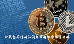 TP钱包等待确认问题及解决