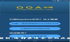 全方位解析：选择最适合