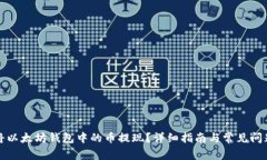 如何将以太坊钱包中的币