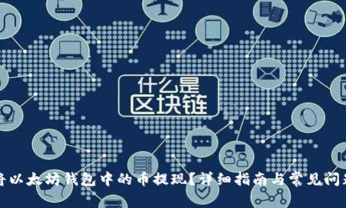 如何将以太坊钱包中的币提现？详细指南与常见问题解答