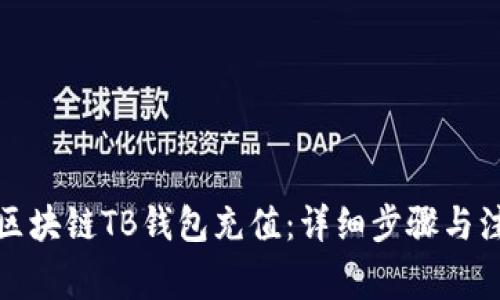 如何给区块链TB钱包充值：详细步骤与注意事项