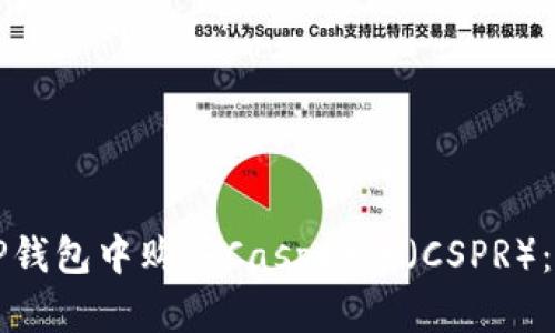 如何在TP钱包中购买Casper币（CSPR）：详尽指南