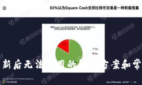 : TP钱包更新后无法使用的解决方案和常见问题解析