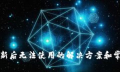 : TP钱包更新后无法使用的