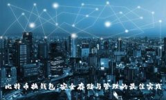 比特币换钱包：安全存储