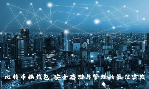 比特币换钱包：安全存储与管理的最佳实践