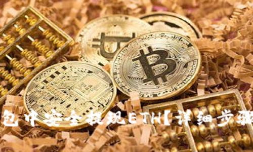 如何在TP钱包中安全提现ETH？详细步骤与注意事项