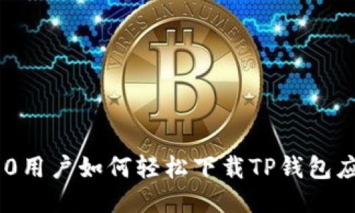 华为P30用户如何轻松下载TP钱包应用指南