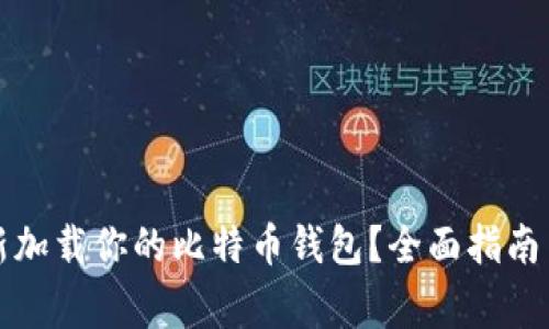 如何高效地重新加载你的比特币钱包？全面指南与常见问题解答