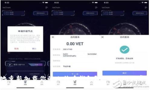 如何高效地重新加载你的比特币钱包？全面指南与常见问题解答