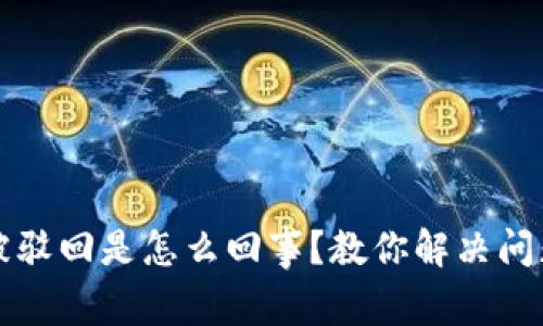 TP钱包买币被驳回是怎么回事？教你解决问题的全面指南
