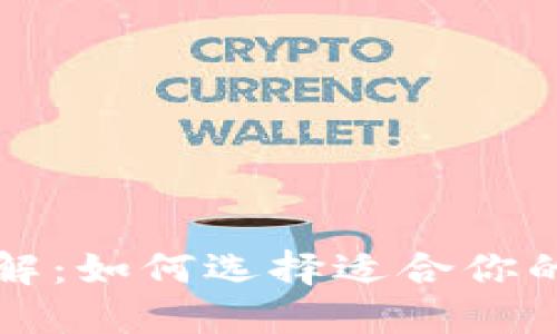 以太坊钱包通道详解：如何选择适合你的数字资产管理工具