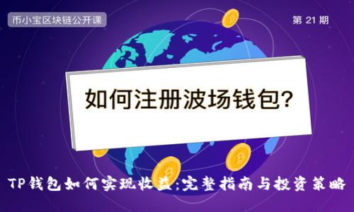 TP钱包如何实现收益：完整指南与投资策略