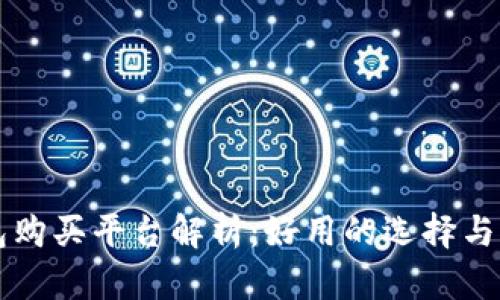 比特币钱包购买平台解析：好用的选择与全面的指南