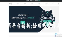 比特币钱包购买平台解析