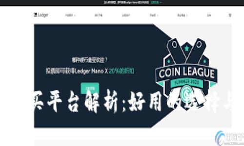 比特币钱包购买平台解析：好用的选择与全面的指南