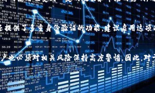   大陆用户使用TP钱包的薄饼教程 / 
 guanjianci TP钱包,薄饼,区块链,数字货币 /guanjianci 

什么是TP钱包？
随着数字货币的崛起，越来越多的人开始关注如何安全、便捷地管理他们的虚拟资产。TP钱包作为一款流行的数字货币钱包，因其强大的功能和用户友好的界面，受到众多用户的喜爱。TP钱包能够支持多种数字货币的存储、交易和管理，尤其是其独特的“薄饼”机制，更是让用户在使用钱包的过程中享受到便利与安全。那么，什么是薄饼？它又如何在TP钱包中被使用呢？

了解薄饼的概念
薄饼，通常是指一种代币或虚拟资产，能够在区块链网络中进行交易或使用。在TP钱包中，薄饼可以被视为一种数字货币的补充，用来降低交易的手续费，提高交易的效率。想象一下，如果你在进行数字货币交易时，突然发现手续费高得离谱，你会有什么感受？因此，薄饼带来了更低的交易成本和更高的使用灵活性，这也是吸引用户的一大亮点。

如何注册并使用TP钱包？
首先，用户需要在手机应用商店或TP钱包官网下载安装TP钱包应用。在完成安装后，打开应用程序，用户可以通过手机号或邮箱进行注册。这一步简单吗？是的，TP钱包的设计就是为了确保用户体验的简洁。

在完成注册后，接下来就是设置钱包密码，这个步骤非常重要。你是否也觉得，保护自己的资产与隐私是重中之重？所以在设置密码时，建议使用复杂的组合，避免使用简单易猜的密码。

如何获取薄饼？
获得薄饼的途径有很多，用户可以通过参与TP平台的活动、进行数字货币交易时获得奖励，或者通过其他用户的赠送。不过，你是否知道，随着时间的推移，TP钱包还可能推出更多的获取薄饼的新方式？因此，保持关注最新动态是非常必要的。

如何在TP钱包中使用薄饼？
获得薄饼后，用户可以在TP钱包中通过以下几种方式使用它们。首先，薄饼可以用于支付某些服务的交易费用，减少因手续费带来的资金流失。这是不是听起来很美好？其次，用户还可以用薄饼进行兑换或投资其他数字资产。在这个瞬息万变的数字货币市场中，抓住机遇是至关重要的。

薄饼的优势与风险
薄饼带来的优势显而易见，但它是否也隐藏着某些风险呢？首先，虽然使用薄饼可以降低交易成本，但数字货币市场的价格波动较大，用户需要谨慎考虑投资风险。其次，薄饼的使用也受到一定的政策和市场的影响，用户在使用之前应该详细了解相关知识。

如何确保TP钱包的安全性？
在使用TP钱包和薄饼时，安全性绝对是用户最关心的问题之一。你认为，如何才能更好地保护自己的资产呢？首先，用户需要定期更换密码，确保账户的安全。此外，TP钱包还提供了多重身份验证的功能，建议启用这项功能，以增加保护层级。

总结
能够在TP钱包中使用薄饼，为用户提供了便利和灵活性。无论是降低交易手续费，还是进行投资，薄饼的出现都开启了数字货币使用的新篇章。当然，在享受便利的同时，用户也必须对相关风险保持高度警惕。因此，对于希望在区块链领域有所作为的用户来说，学习如何使用TP钱包和薄饼无疑是一项值得投入时间与精力的活动。你是否已经跃跃欲试，想要开始你的数字货币之旅了呢？ 

记住，知识就是力量，了解越多，使用得越熟练，你的数字货币之路也会越顺畅。无论是薄饼的获取，还是在TP钱包的使用，你永远都不会是孤单的旅者！