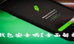 以太坊存云钱包安全吗？