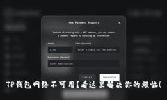 TP钱包网络不可用？看这里