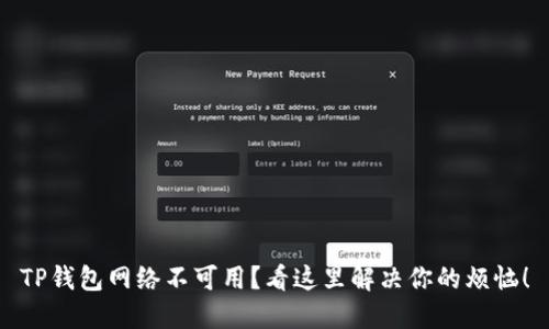 TP钱包网络不可用？看这里解决你的烦恼！