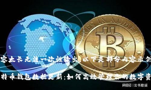 内容太长无法一次性输出，以下是部分内容示例

比特币钱包数据更新：如何高效管理你的数字资产