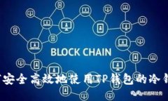 如何安全高效地使用TP钱包