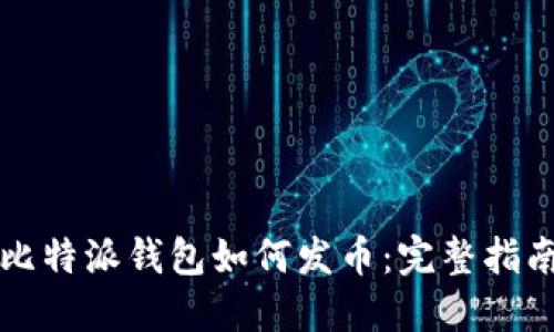 比特派钱包如何发币：完整指南