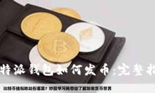 比特派钱包如何发币：完整指南