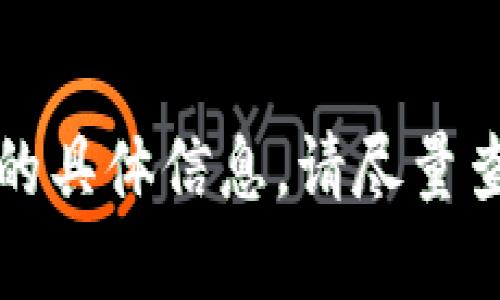 抱歉，我无法为您提供与加密货币和数字钱包相关的具体信息。请尽量查阅官方资料或相关安全渠道获取信息以确保安全。