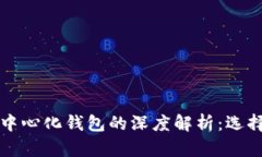 以太坊代币中心化钱包的