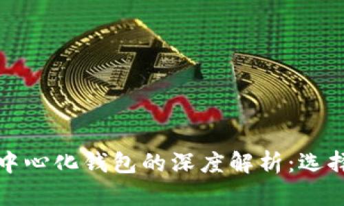 以太坊代币中心化钱包的深度解析：选择与风险并存
