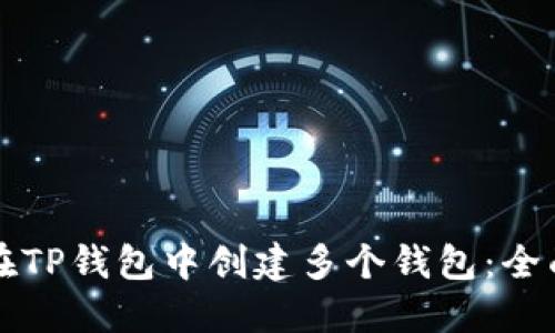 如何在TP钱包中创建多个钱包：全面指南