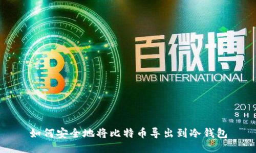 如何安全地将比特币导出到冷钱包