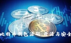 深入探索比特币钱包源码