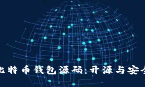 深入探索比特币钱包源码：开源与安全性的结合