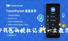 如何查询TP钱包的授权记录