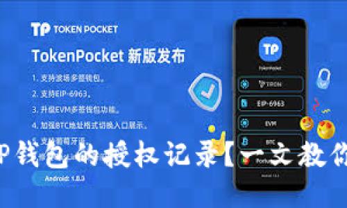 如何查询TP钱包的授权记录？一文教你轻松搞定！