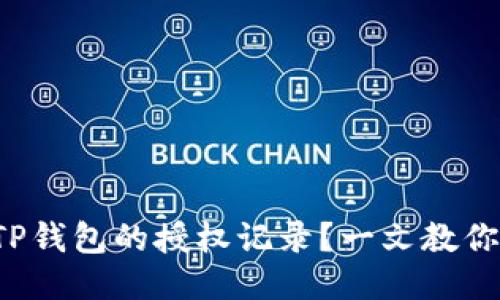 如何查询TP钱包的授权记录？一文教你轻松搞定！