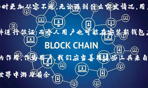   全面解析TP钱包与百度网盘：数字资产管理与云存储的完美结合 / 

 guanjianci TP钱包, 百度网盘, 数字资产, 云存储 /guanjianci 

引言：数字时代的资产管理与存储方式
在如今这个数字化迅速发展的时代，个人和企业管理数字资产的需求日益增加。无论是加密货币还是各种数字文件，如何有效管理和存储显得尤为重要。而TP钱包与百度网盘正是两种极具代表性的工具，它们分别在数字资产管理和云存储领域取得了显著的成就。你是不是也在考虑如何更好地管理自己的数字资产和云端文件呢？本文将对这两者进行深入的探讨。

一、TP钱包：安全与便捷并存的数字资产管理工具
TP钱包是一款专业的数字资产管理工具。作为一款钱包应用，它不仅支持多种主流加密货币的存储和交易，还有着极其友好的用户界面和强大的安全性。在TP钱包中，用户可以轻松地管理自己的数字资产，查看资产的实时变化，以及进行高效的交易。然而，安全性往往是用户最关心的问题之一，TP钱包在这一领域表现也相当出色。

1.1 TP钱包的安全机制
TP钱包采用了先进的加密技术，通过多重安全措施保护用户的资产安全。这包括私钥本地存储、交易签名及多重身份验证等手段，为用户提供了超强的安全保障。你是否对这样的安全机制感到安心？想象一下，如果你的资产因为安全漏洞而遭到损失，那将是多么令人心痛的事情。

1.2 用户体验与操作简便性
除了安全性，TP钱包的用户体验也是其受欢迎的重要原因之一。相比于其他复杂的数字钱包，TP钱包提供了直观易懂的操作界面，用户无需具备专业的区块链知识就能快速上手。是否曾经有过因为操作复杂而感到无从下手的经历呢？TP钱包的设计就是为了解决这一痛点，让每个用户都能轻松使用。

二、百度网盘：云存储的强大助手
作为一款云存储工具，百度网盘为用户提供了便捷的信息存储和分享平台。无论是文档、照片还是视频，用户都可以方便地将其上传到云端，随时随地访问和分享。而且百度网盘的文件分享功能也十分强大，用户可以自行设定分享权限，保护自己的隐私和数据安全。

2.1 百度网盘的存储优势
百度网盘提供了大容量的存储空间，这一点对许多用户来说是非常重要的。尤其是在如今的信息爆炸时代，如何妥善管理海量数据成为了一大挑战。你有过因为空间不足而不得不删除重要文件的烦恼吗？而百度网盘的超大存储不仅可以解决这个问题，还能让你更加放心地保存每一份重要的数字资产。

2.2 数据共享与团队协作
除了个人用户，百度网盘在团队协作方面的优势也不可忽视。用户可以轻松分享文件，并与团队成员共同编辑和审核文件，这使得跨地区、跨团队的协作变得更加高效。对于企业来说，百度网盘无疑是一个助力，毕竟高效的沟通和文件管理可以显著提升工作效率。你是否也觉得这对于现代团队来说必不可少呢？

三、TP钱包与百度网盘的结合：存储与管理的完美融合
随着数字资产的蓬勃发展，越来越多的人需要一个安全、便捷的方式来同时管理自己的加密货币和数字文件。在这种背景下，TP钱包与百度网盘的结合显得尤为重要。假如能在一个平台上同时管理数字资产和个人文件，那将多么便捷啊！

3.1 资产与文件的双重保障
通过向TP钱包与百度网盘的结合，用户不仅可以轻松管理自己的数字资产，还可以把重要的文件安全存储在云端。这种双重确保使得用户在进行资产交易或处理文件时更加从容不迫。无论遇到什么突发情况，用户的资产与重要文件都会得到最大程度的保护。你是否也觉得这样的保障为你的生活增添了几分安全感呢？

3.2 使用场景的多样性
无论是个人用户还是企业用户，在生活和工作中都可能需要同时管理大量的数字资产与文件。比如，一个企业在进行数字货币的投资或交易时，需要随时调取相关文件进行佐证；而个人用户也可能在安装新钱包应用或与朋友分享加密资产时，需借助云端文件的便利。TP钱包与百度网盘的结合，无疑扩展了使用场景，提高了工作与生活的效率。你是否对这样的灵活性表示赞同？

结论：在数字化浪潮中掌控自身资产
在这场数字化的浪潮中，TP钱包与百度网盘无疑为用户提供了强有力的支持。无论是数字资产的安全管理，还是文件的高效存储与分享，它们都各自发挥着不可或缺的作用。作为用户，我们应当善用这些工具来自己的数字生活。未来，随着科技的不断发展，TP钱包与百度网盘的结合必定会带来更多创新与便利。你准备好迎接这个时代了吗？ 

回顾本文，希望能为你在数字资产和云存储的管理上提供一些有益的思考和帮助。无论你是一名入门用户还是资深玩家，合理利用TP钱包与百度网盘，将让你在数字世界中游刃有余。