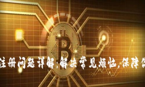 以太坊钱包注册问题详解：解决常见烦恼，保障你的资产安全