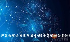 TP钱包资产真的可以共用所