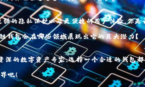 区块链钱包：数字资产安全存储的利器

区块链, 钱包, 数字资产, 加密货币/guanjianci

什么是区块链钱包？
在区块链技术飞速发展的今天，数字资产逐渐渗透到我们的生活中，许多人开始关注数字货币。那么，区块链钱包究竟是什么呢？简单来说，区块链钱包是一个用于存储、管理和交易数字资产（如比特币、以太坊等）的工具。 

想象一下，现实生活中的钱包不仅仅是用来存放纸币和硬币的，它还可以用来存放信用卡、身份证等重要信息。同样，区块链钱包能够给你提供一个安全的地方，用以存储和管理各种数字货币，甚至可以帮助你参与去中心化金融（DeFi）等新兴领域。

区块链钱包的种类
区块链钱包有多种类型，每种都有其特定的功能和用途。大致可以分为两类：热钱包和冷钱包。

h4热钱包/h4
热钱包是指连接互联网的钱包，使用方便，适合频繁交易。你可能会在手机上找到一款非常实用的应用程序，随时随地进行交易。你是不是也觉得这样很方便？但是，热钱包因为常在线而面临更多的安全风险，你需要格外小心。

h4冷钱包/h4
相比之下，冷钱包是不连接互联网的，通常是硬件设备或者纸钱包。这种钱包被认为更安全，因为黑客无法通过网络侵入它。是不是有点像给你的资产上了一道锁？当然，使用冷钱包也意味着你在进行交易时需要更多的时间和步骤，但为了资产的安全，很多人愿意这样做。

区块链钱包的基本功能
区块链钱包的主要功能包括存储、发送和接收数字资产。但除了这些基本功能，它们通常还提供一些附加功能，让用户的体验更加丰富。

h4交易记录/h4
区块链钱包能够记录每一笔交易，帮助你随时了解自己的资产动向。在一些情况下，了解自己的交易记录不仅可以帮助你更好地管理财务，还有助于日后进行税务申报。这不就是很多人梦寐以求的便捷管理方式吗？

h4反馈和支持/h4
许多钱包还提供用户支持，可以在你遇到问题时给予帮助。你是否在使用某款钱包时遇到过麻烦？寻求帮助的能力无疑让用户感到安心。

如何选择一个适合的区块链钱包？
选择合适的区块链钱包可以很复杂，特别是当市场上涌现出如此多的选择时。选择钱包时，你应该考虑以下几个因素：

h4安全性/h4
安全性无疑是首要考虑的因素。一个好的区块链钱包应该拥有多重验证、加密技术和备份功能。你是不是也同意，在数字资产的世界中，安全比什么都重要？

h4用户体验/h4
钱包的界面友好性、操作的简便性也非常重要。没有人愿意在复杂操作中浪费时间。想象一下，当你需要迅速完成交易时，如果钱包操作繁琐，那会是多么令人沮丧的体验！

h4支持的资产类型/h4
不同的钱包支持不同种类的数字货币。如果你不仅仅是比特币投资者，而是希望涉足多种数字资产，那你需要特别注意钱包对于不同货币的支持程度。是时候考虑你的投资组合了！

区块链钱包的安全策略
虽然很多钱包都有成熟的安全防护措施，但作为用户，理解一些安全策略依然至关重要。

h4使用强密码/h4
无论是在热钱包还是冷钱包，选择一个强而且复杂的密码是必不可少的。你的密码是不是应该包含字母、数字和符号的组合？更换密码的频率也要适当增加，保持密码的更新，以防万一。

h4定期备份/h4
对于冷钱包，备份是保护你的资产的重要策略。你是否曾经考虑过把钱包的数据备份到多个安全的地方？这样，即使丢失设备或数据损坏，你也能通过备份找回你的资产。

区块链钱包的未来
随着区块链技术的不断进步，区块链钱包也在不断升级演变。未来的钱包将会拥有哪些新功能？我们可以期待更多的智能合约集成、更强的隐私保护以及更便捷的用户体验。你是否已经开始感受到了这股趋势的风潮？

在不久的将来，我们可能会看到更多基于区块链的应用融入到我们的日常生活中，甚至为不同的行业带来颠覆性的变化。你觉得区块链钱包会在哪些领域展现出它的巨大潜力？

总结
总之，随着区块链技术的普及，区块链钱包作为数字资产存储和交易的主要工具，其重要性愈加凸显。无论你是刚入门的投资者，还是资深的数字资产专家，选择一个合适的钱包都将直接影响到你的投资体验以及资产安全。而在不断变化的技术浪潮中，随时保持警觉和学习的心态，将是走在时代前沿的最好保证。

那你，现在是否对区块链钱包有了更深入的了解？你有什么想法和体验也可以在评论区分享给我们，一起探讨这片新兴的数字资产世界吧！
