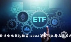 比特币电脑钱包推荐：2