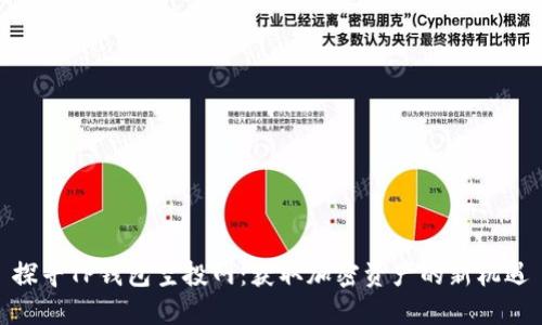 探寻TP钱包空投网：获取加密资产的新机遇